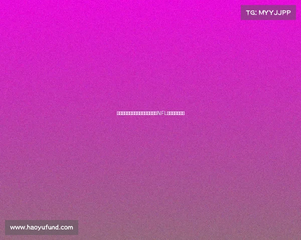 沉浸式虚拟现实体验带你全方位感受NFL赛事激情与震撼 沉浸式虚拟现实体验带你全方位感受NFL赛事激情与震撼